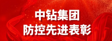 中鉆集團防控先進||服從命令聽指揮 戮力同心戰疫情